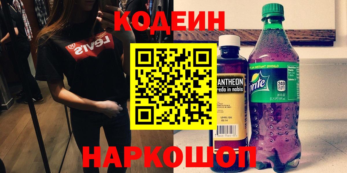 Кодеин Purple Drank  Codein напиток Lean (лин)  Кондопога  Вход с VPN 